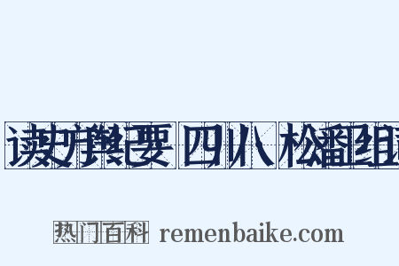 读史方舆纪要·四川八·松潘卫组词是什么意思的图片
